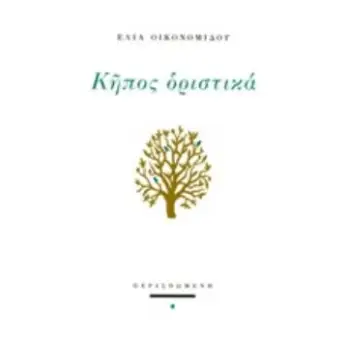 ΚΗΠΟΣ ΟΡΙΣΤΙΚΑ