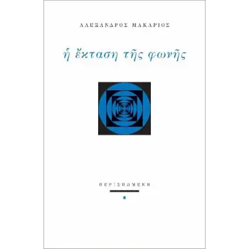 Η ΕΚΤΑΣΗ ΤΗΣ ΦΩΝΗΣ