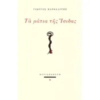 ΤΑ ΜΑΤΙΑ ΤΗΣ ΙΣΙΔΑΣ ΣΥΓΧΡΟΝΗ ΕΛΛΗΝΙΚΗ ΠΟΙΗΣΗ