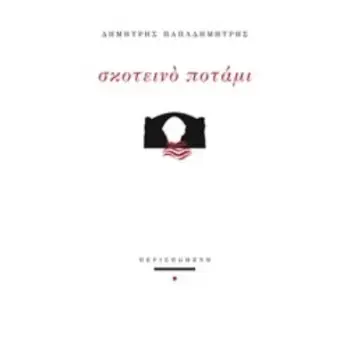 ΣΚΟΤΕΙΝΟ ΠΟΤΑΜΙ