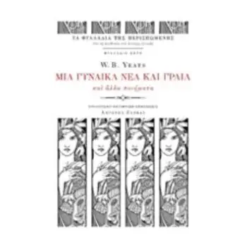 ΜΙΑ ΓΥΝΑΙΚΑ ΝΕΑ ΚΑΙ ΓΡΑΙΑ ΚΑΙ ΑΛΛΑ ΠΟΙΗΜΑΤΑ ΤΑ ΦΥΛΛΑΔΙΑ ΤΗΣ ΠΕΡΙΣΠΩΜΕΝΗΣ