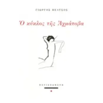 Ο ΚΥΚΛΟΣ ΤΗΣ ΑΧΜΑΤΟΒΑ ΣΥΓΧΡΟΝΗ ΕΛΛΗΝΙΚΗ ΠΟΙΗΣΗ