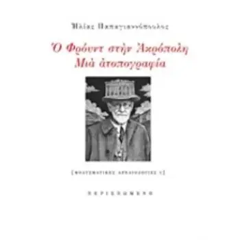 Ο ΦΡΟΥΝΤ ΣΤΗΝ ΑΚΡΟΠΟΛΗ