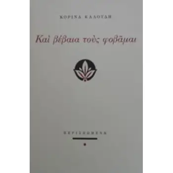 ΚΑΙ ΒΕΒΑΙΑ ΤΟΥΣ ΦΟΒΑΜΑΙ