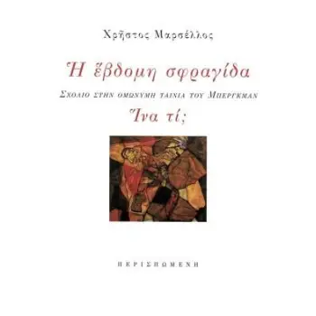 Η ΕΒΔΟΜΗ ΣΦΡΑΓΙΔΑ. ΙΝΑ ΤΙ; ΣΧΟΛΙΟ ΣΤΗΝ ΟΜΩΝΥΜΗ ΤΑΙΝΙΑ ΤΟΥ ΜΠΕΡΓΚΜΑΝ