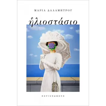 ΗΛΙΟΣΤΑΣΙΟ