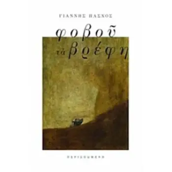 ΦΟΒΟΥ ΤΑ ΒΡΕΦΗ