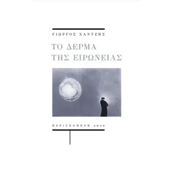 ΤΟ ΔΕΡΜΑ ΤΗΣ ΕΙΡΩΝΕΙΑΣ