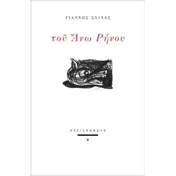 ΤΟΥ ΑΝΩ ΡΗΝΟΥ