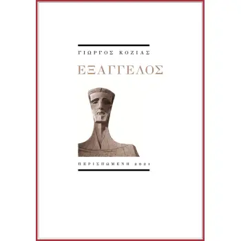 ΕΞΑΓΓΕΛΟΣ