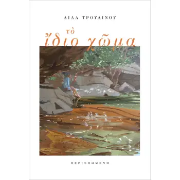 ΤΟ ΙΔΙΟ ΧΩΜΑ ΚΑΤΕΒΑΙΝΟΝΤΑΣ ΤΙΣ ΑΝΗΦΟΡΕΣ ΤΗΣ ΙΣΤΟΡΙΑΣ