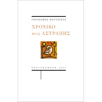 ΧΡΟΝΙΚΟ ΜΙΑΣ ΑΣΤΡΑΠΗΣ