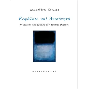 ΚΕΦΑΛΑΙΟ ΚΑΙ ΑΝΙΣΟΤΗΤΑ Η ΕΞΕΛΙΞΗ ΤΗΣ ΣΚΕΨΗΣ ΤΟΥ THOMAS PIKETTY