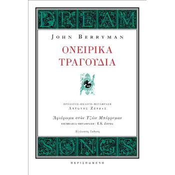 ΤΑ ΟΝΕΙΡΙΚΑ ΤΡΑΓΟΥΔΙΑ