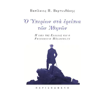 Ο ΥΠΕΡΙΩΝ ΣΤΑ ΕΡΕΙΠΙΑ ΤΩΝ ΑΘΗΝΩΝ Η ΙΔΕΑ ΤΗΣ ΕΛΛΑΔΑΣ ΚΑΙ Ο FRIEDRICH HOLDERLIN