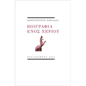 ΒΙΟΓΡΑΦΙΑ ΕΝΟΣ ΧΕΡΙΟΥ