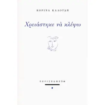 ΧΡΕΙΑΣΤΗΚΕ ΝΑ ΚΛΕΨΩ