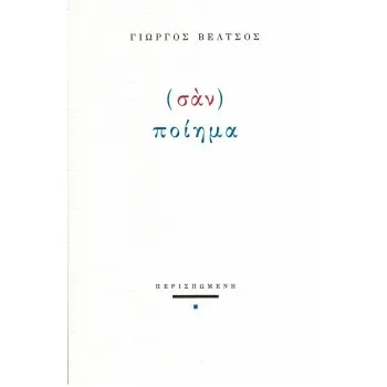 (ΣΑΝ) ΠΟΙΗΜΑ
