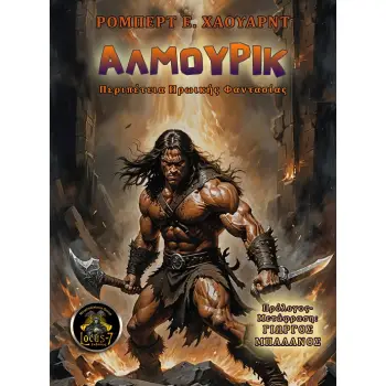 ΑΛΜΟΥΡΙΚ