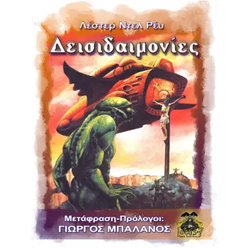 ΔΕΙΣΙΔΑΙΜΟΝΙΕΣ