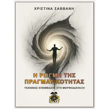 Η ΡΩΓΜΗ ΤΗΣ ΠΡΑΓΜΑΤΙΚΟΤΗΤΑΣ ΤΕΧΝΙΚΕΣ ΕΠΕΜΒΑΣΗΣ ΣΤΗ ΜΟΡΦΟΔΙΑΤΑΞΗ