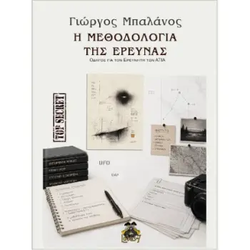 Η ΜΕΘΟΔΟΛΟΓΙΑ ΤΗΣ ΕΡΕΥΝΑΣ