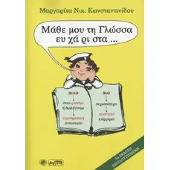 ΜΑΘΕ ΜΟΥ ΤΗ ΓΛΩΣΣΑ ΕΥΧΑΡΙΣΤΑ