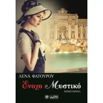 ΕΝΟΧΟ ΜΥΣΤΙΚΟ ΜΥΘΙΣΤΟΡΗΜΑ