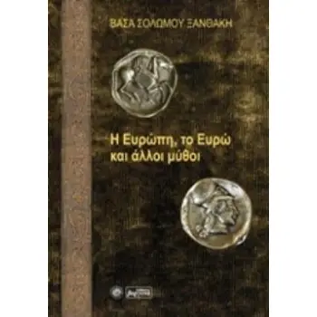 Η ΕΥΡΩΠΗ, ΤΟ ΕΥΡΩ ΚΑΙ ΑΛΛΟΙ ΜΥΘΟΙ