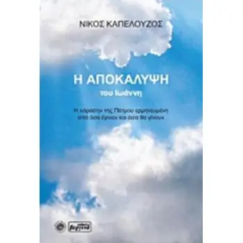 Η ΑΠΟΚΑΛΥΨΗ ΤΟΥ ΙΩΑΝΝΗ