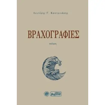 ΒΡΑΧΟΓΡΑΦΙΕΣ ΠΟΙΗΣΗ