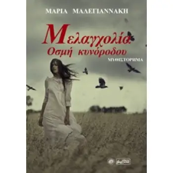 ΜΕΛΑΓΧΟΛΙΑ ΟΣΜΗ ΚΥΝΟΡΟΔΟΥ