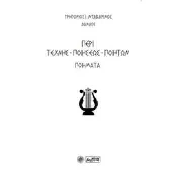 ΠΕΡΙ ΤΕΧΝΗΣ-ΠΟΙΗΣΕΩΣ-ΠΟΙΗΤΩΝ ΠΟΙΗΜΑΤΑ