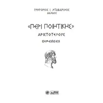ΠΕΡΙ ΠΟΙΗΤΙΚΗΣ ΣΗΜΕΙΩΣΕΙΣ