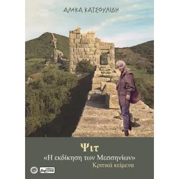 ΨΙΤ Η ΕΚΔΙΚΗΣΗ ΤΩΝ ΜΕΣΣΗΝΙΩΝ