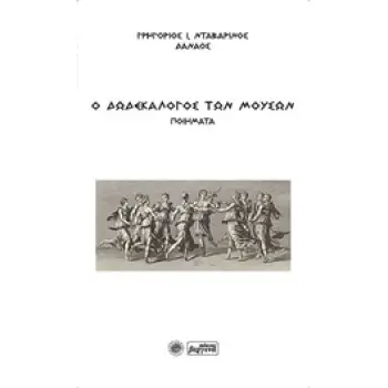 Ο ΔΩΔΕΚΑΛΟΓΟΣ ΤΩΝ ΜΟΥΣΩΝ ΠΟΙΗΜΑΤΑ