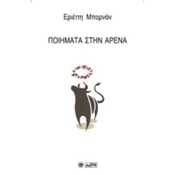 ΠΟΙΗΜΑΤΑ ΣΤΗΝ ΑΡΕΝΑ