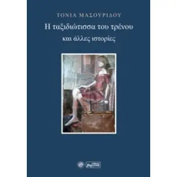 Η ΤΑΞΙΔΙΩΤΙΣΣΑ ΤΟΥ ΤΡΕΝΟΥ ΚΑΙ ΑΛΛΕΣ ΙΣΤΟΡΙΕΣ