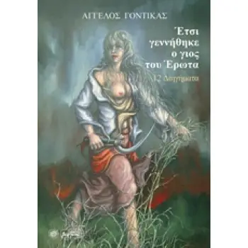 ΕΤΣΙ ΓΕΝΝΗΘΗΚΕ Ο ΓΙΟΣ ΤΟΥ ΕΡΩΤΑ 12 ΔΙΗΓΗΜΑΤΑ