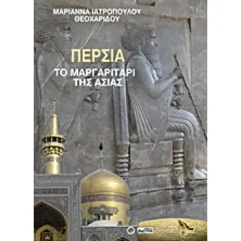 ΠΕΡΣΙΑ ΤΟ ΜΑΡΓΑΡΙΤΑΡΙ ΤΗΣ ΑΣΙΑΣ