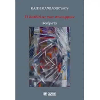 Ο ΔΑΙΔΑΛΟΣ ΤΩΝ ΣΥΝΕΙΡΜΩΝ ΠΟΙΗΜΑΤΑ