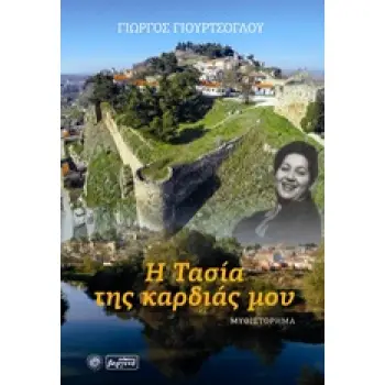 Η ΤΑΣΙΑ ΤΗΣ ΚΑΡΔΙΑΣ ΜΟΥ
