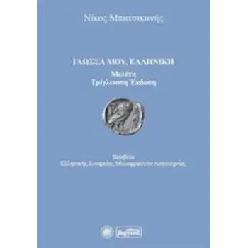 ΓΛΩΣΣΑ ΜΟΥ, ΕΛΛΗΝΙΚΗ ΜΕΛΕΤΗ