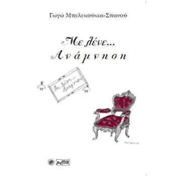 ΜΕ ΛΕΝΕ…ΑΝΑΜΝΗΣΗ