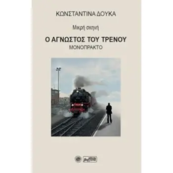 Ο ΑΓΝΩΣΤΟΣ ΤΟΥ ΤΡΕΝΟΥ ΜΙΚΡΗ ΣΚΗΝΗ: ΜΟΝΟΠΡΑΚΤΟ