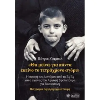 ΘΑ ΜΕΙΝΩ ΓΙΑ ΠΑΝΤΑ ΕΚΕΙΝΟ ΤΟ ΤΕΤΡΑΧΡΟΝΟ ΑΓΟΡΙ Η ΣΦΑΓΗ ΤΟΥ ΔΙΣΤΟΜΟΥ ΑΠΟ ΤΑ ΕΣ ΕΣ ΚΑΙ Ο ΑΓΩΝΑΣ ΤΟΥ ΑΡΓΥΡΗ ΣΦΟΥΝΤΟΥΡΗ ΓΙΑ ΔΙΚΑΙΟΣΥΝ