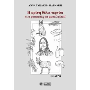 Η ΚΡΙΣΗ ΘΕΛΕΙ ΤΕΡΤΙΠΙ ΚΙ Ο ΦΕΣΦΕΣΕΣ ΝΑ ΜΑΣ ΛΕΙΠΕΙ! ΘΕΑΤΡΟ