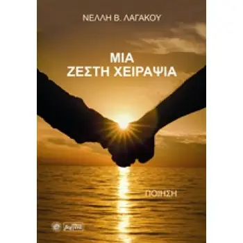 ΜΙΑ ΖΕΣΤΗ ΧΕΙΡΑΨΙΑ ΠΟΙΗΣΗ