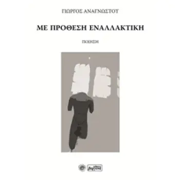 ΜΕ ΠΡΟΘΕΣΗ ΕΝΑΛΛΑΚΤΙΚΗ ΠΟΙΗΣΗ