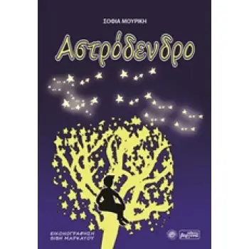 ΑΣΤΡΟΔΕΝΔΡΟ